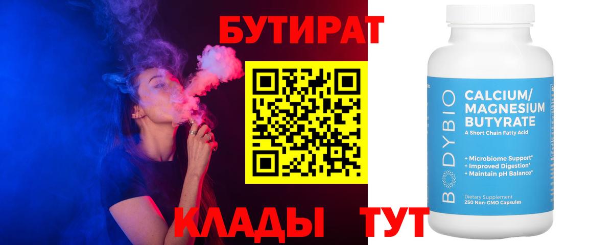 Бутират бутандиол  БУТИРАТ  Острогожск  Вход с VPN 